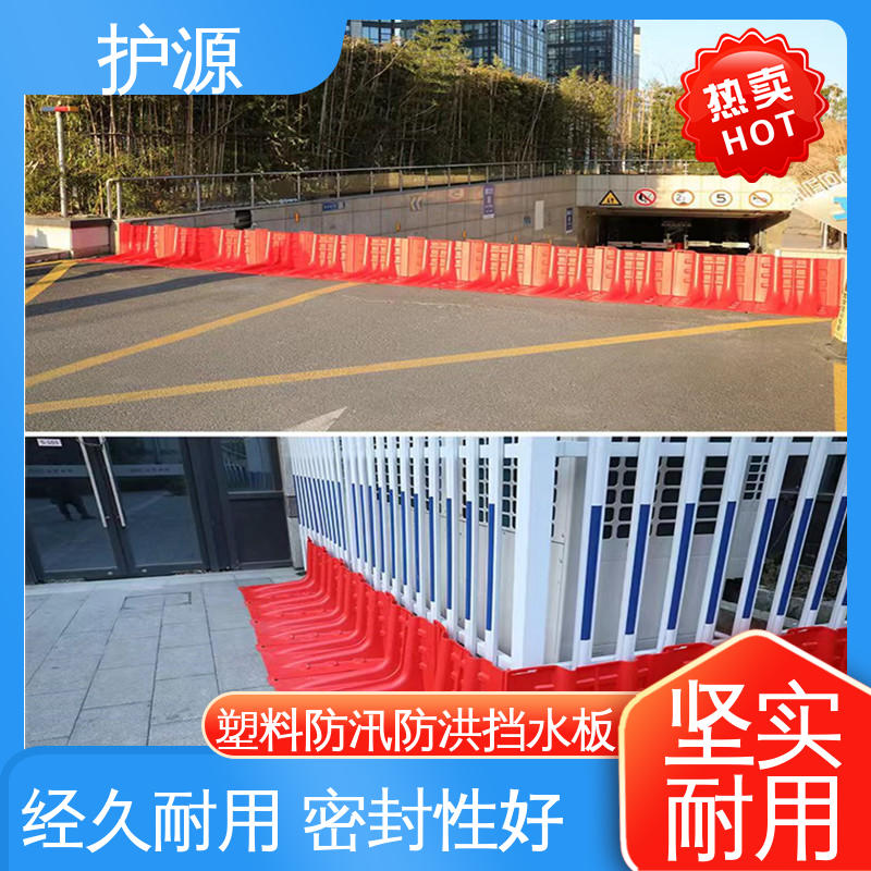 护源 塑料防汛挡水板 全国供应 源头厂家 ABS材质 高度50/60/75cm
