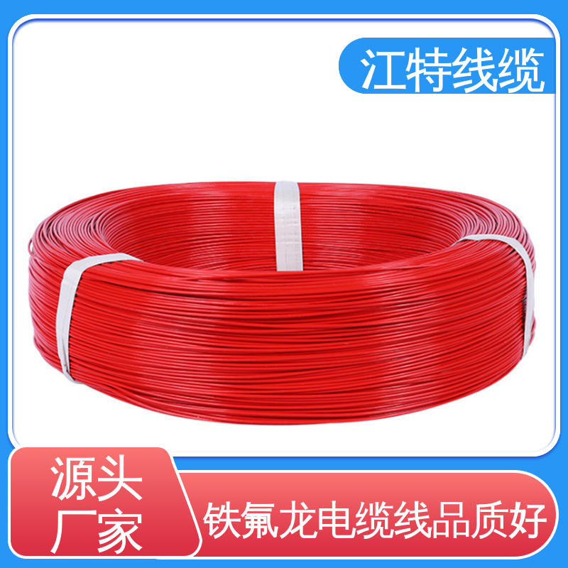 江特线缆 UL1911 铁氟龙高压线 诚信经营 耐老化