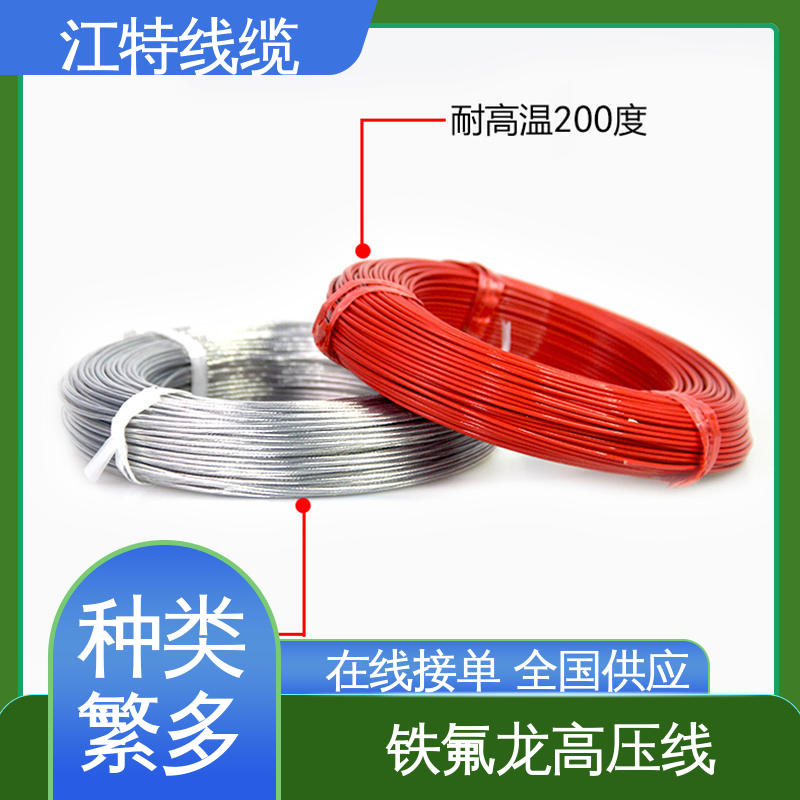 江特线缆 UL1911 高压铁氟龙线 国标质量 使用寿命长