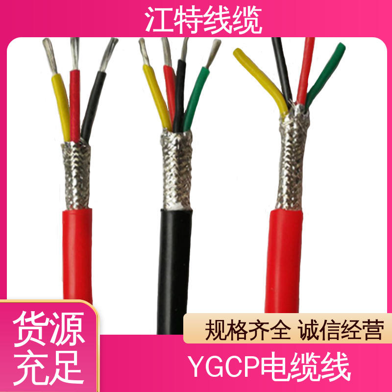 江特线缆 YGCP 硅胶电缆 弯曲性能优良 品质可信 支持订购
