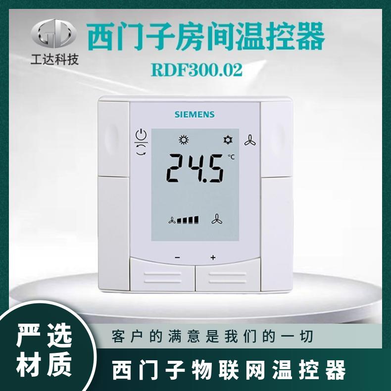 西门子FCU联网温控器RDF302 否 嵌入式 220V 100mm* 供暖制冷