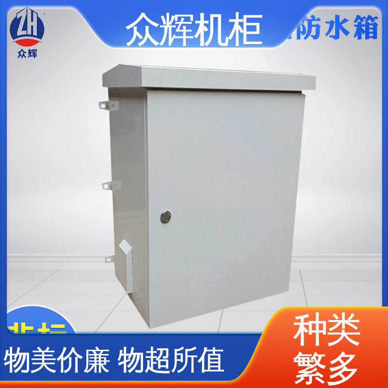 防水机柜 来图来样加工 专业定制 使用寿命长 众辉通信