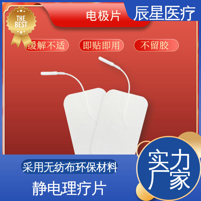 辰星医疗 静电理疗片 保质期两年 全国供应 按需定制
