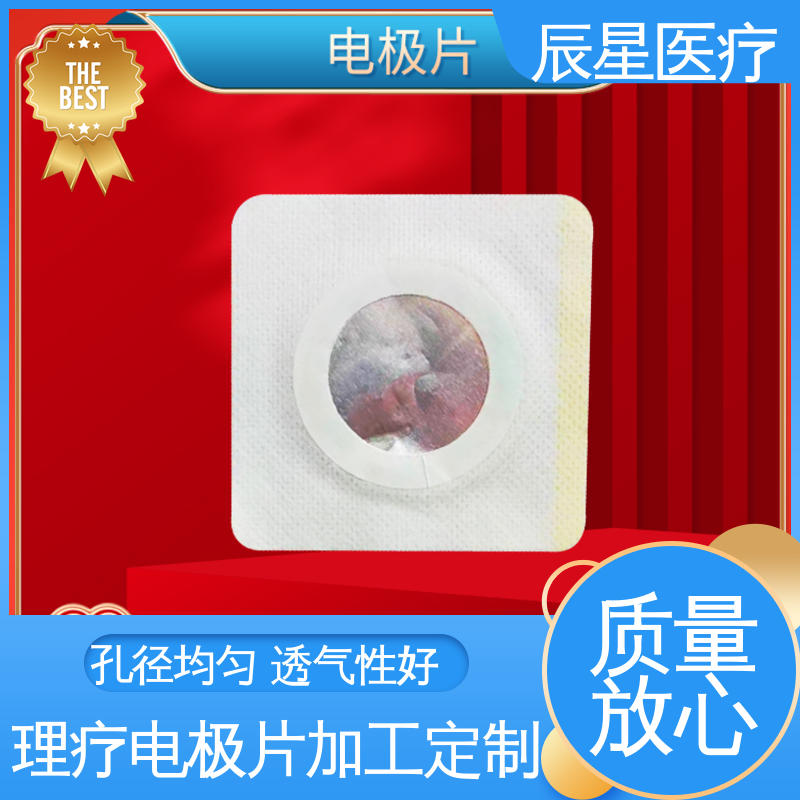 辰星医疗 无纺布电极片厂家 保质期两年 性价比高 24小时在线接单