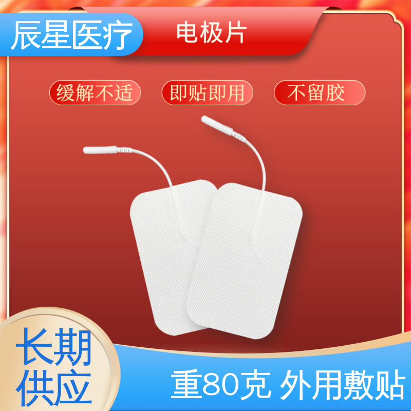 辰星医疗 理疗电极片 无药物依赖性 性价比高 24小时在线接单