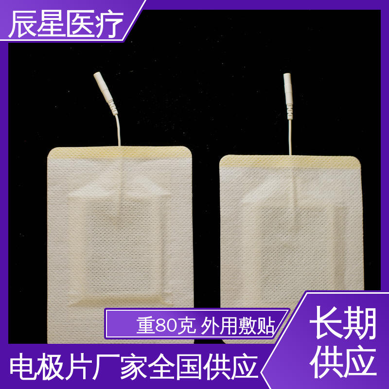 辰星医疗 理疗电极片厂家 可紧密贴敷 在线接单 物流配送