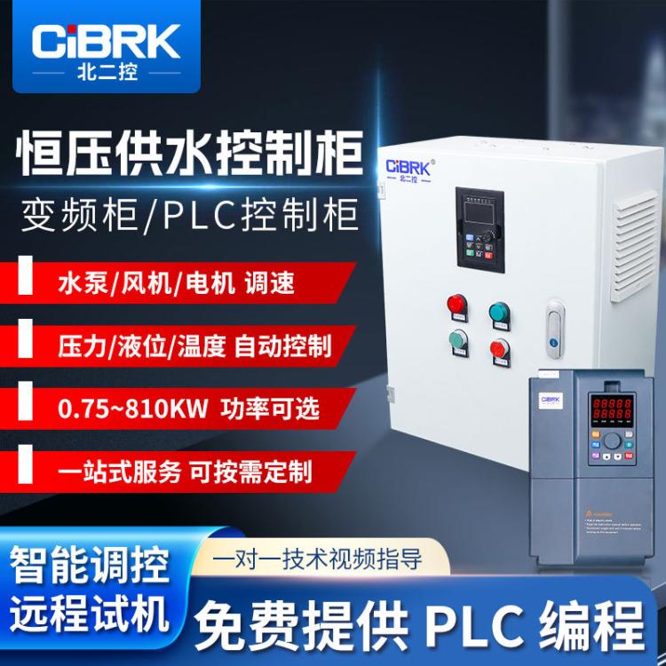 北二控 智能变频柜 恒压供水PLC柜 变频控制柜生产厂家