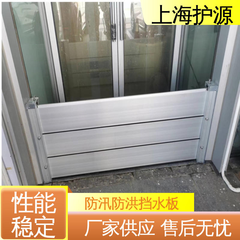 上 海护源 出入口挡水板 密封性好 阻挡耐冲击力强 厂家供应 售后无忧