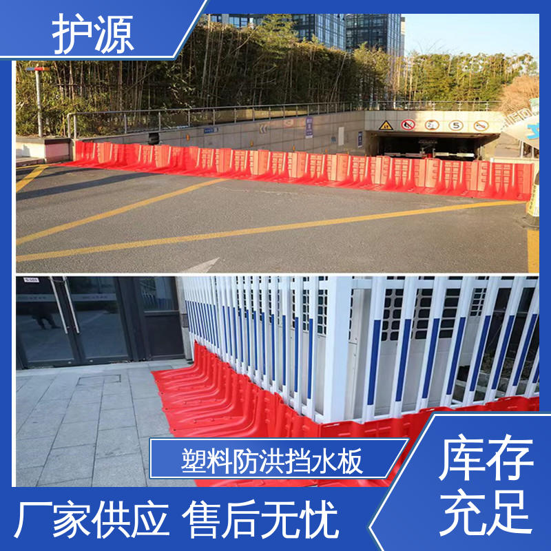 护源 组合式安装 塑料防洪挡水板 性能稳定 性价比高