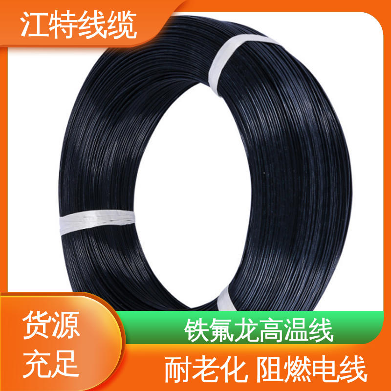 江特线缆 铁氟龙电线 电子热水瓶 绝缘厚度0.15mm 品质可信 性价比高