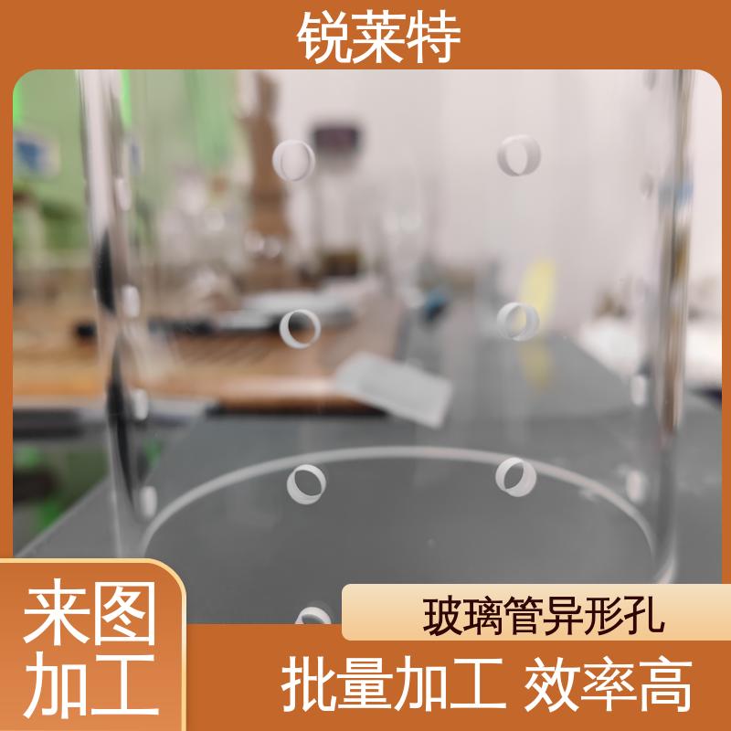 实验室 崩边0.08mm 玻璃管钻孔 一站式服务 锐莱特