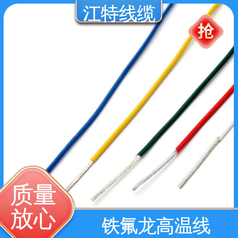 江特线缆 铁氟龙电线 电暖器 物流配送 发货快 具有优良的耐燃性