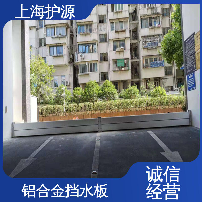 上 海护源 地下车库 铝合金挡水板 防洪防汛挡板 性价比高 全国供应