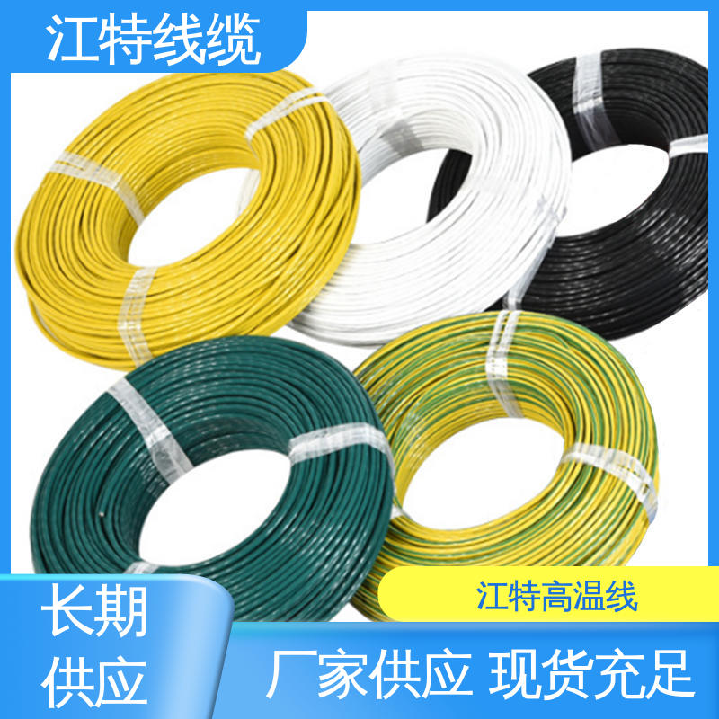 江特线缆 铁氟龙电线 品质可信 性价比高 额定电压600V 