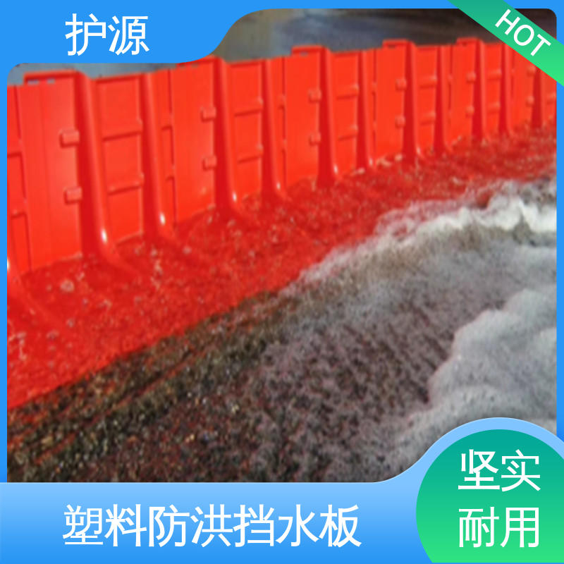 护源 物流配送 发货快 ABS材质 塑料防汛防洪挡水板 稳固牢靠 不易倾倒