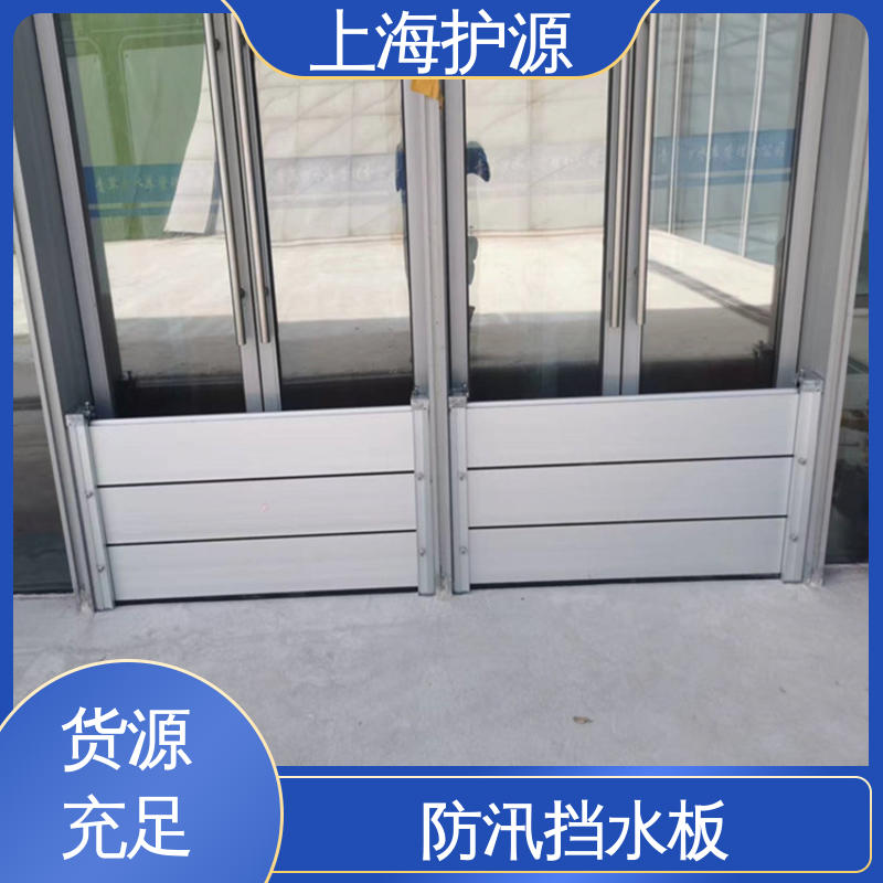 上 海护源 车库口移动式防汛板 商铺口挡水板 抗冲击性能好 长久耐用