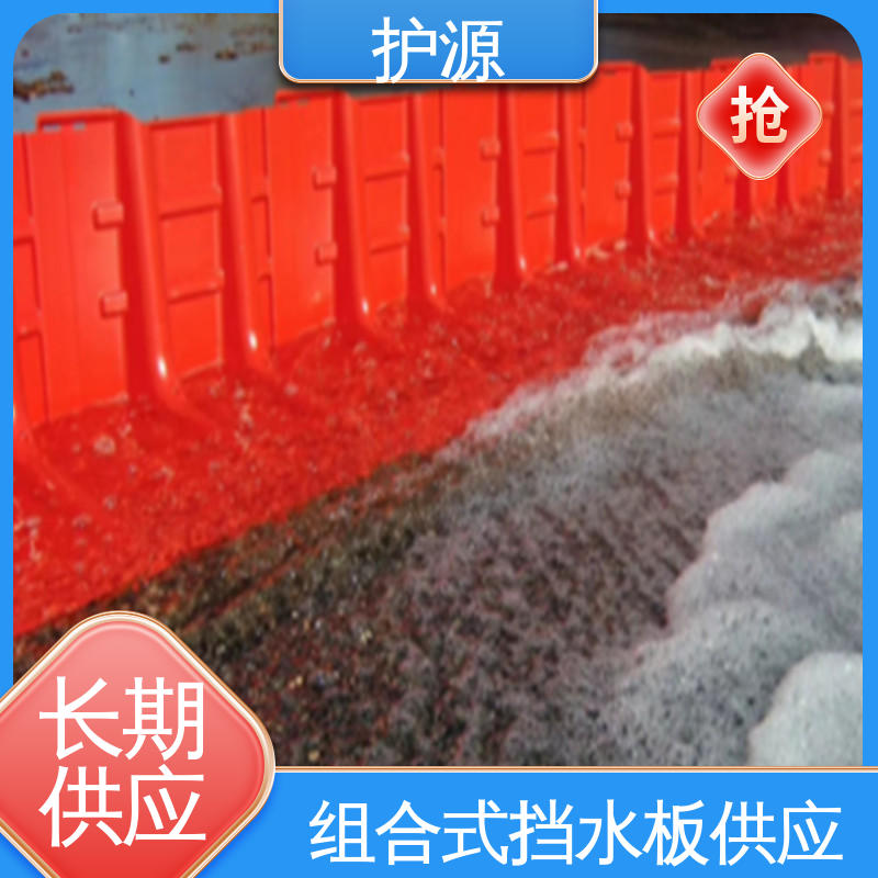 护源 按需定制 一站式服务 组合式挡水板 仓库应急消防
