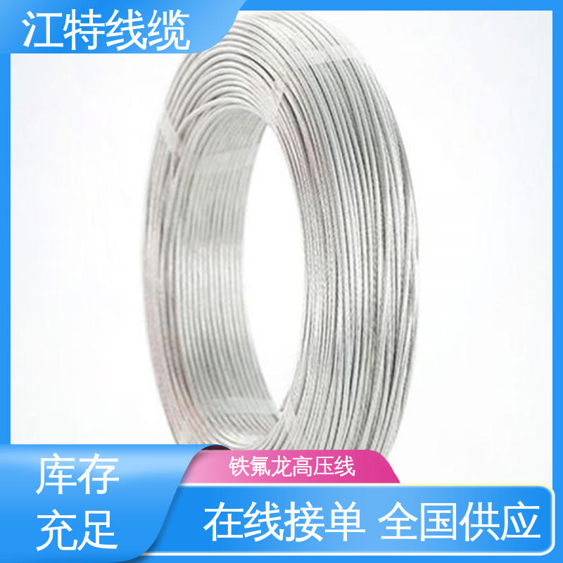 江特线缆 高压线 耐高温耐 耐低温性能好 支持定制