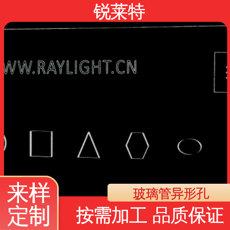 锐莱特 按需定制 来样加工 玻璃管异形孔 源头厂家 工业化设备