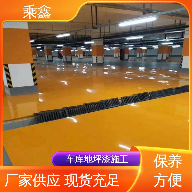 乘鑫 哑光型 停车场地坪漆 深度渗透 完美结合 售后无忧 诚信经营