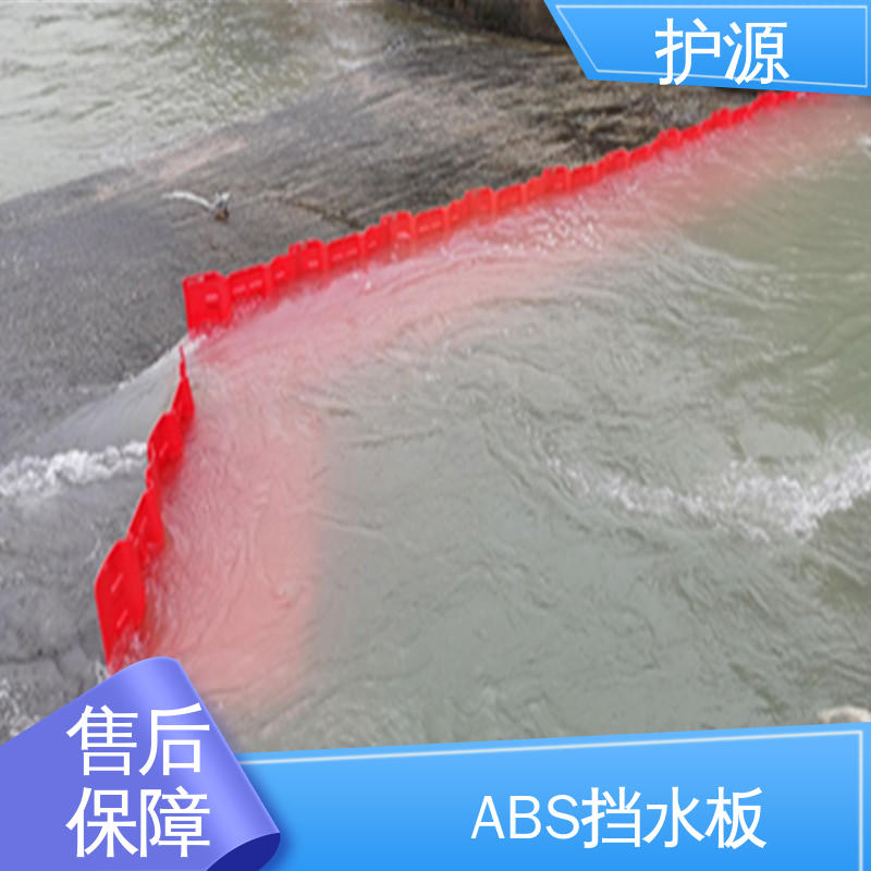 护源 按需定制 一站式服务 ABS挡水板 卡扣连接设计 承重效果好
