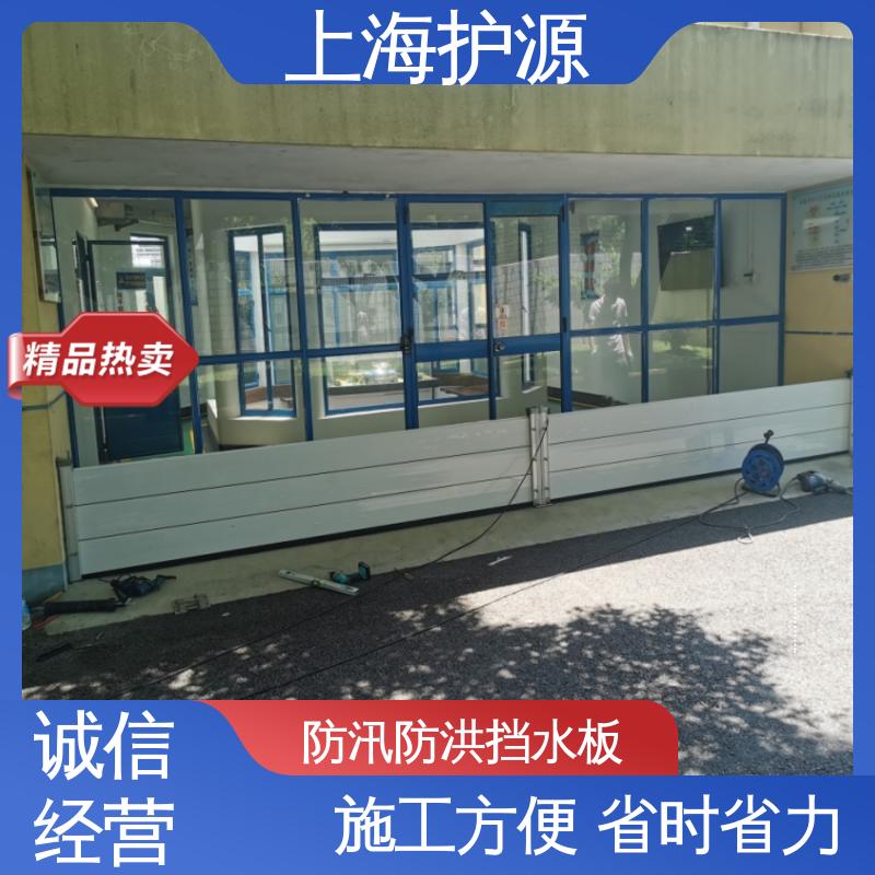 上 海护源 移动式防汛板 车库口挡水板 牢固稳当 库存充足 源头厂家