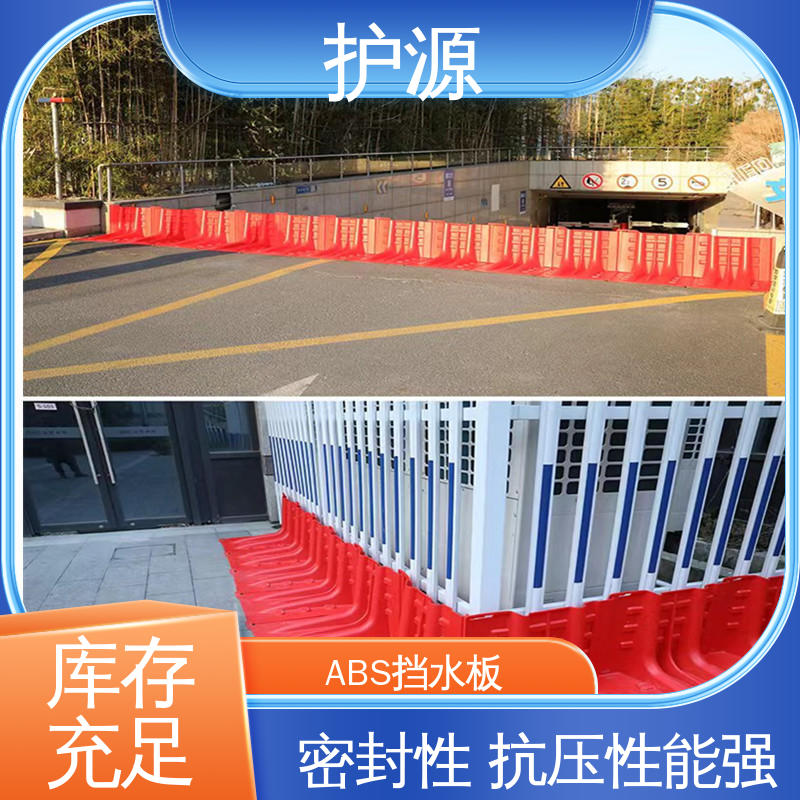 护源ABS挡板L型 售后无忧 稳固牢靠 不易倾倒 塑料防汛防洪挡水板
