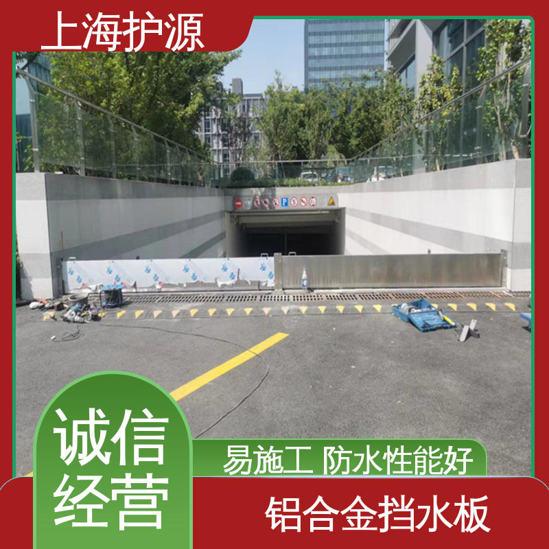 上 海护源 地下车库 铝合金挡水板 应用广泛 配送上门