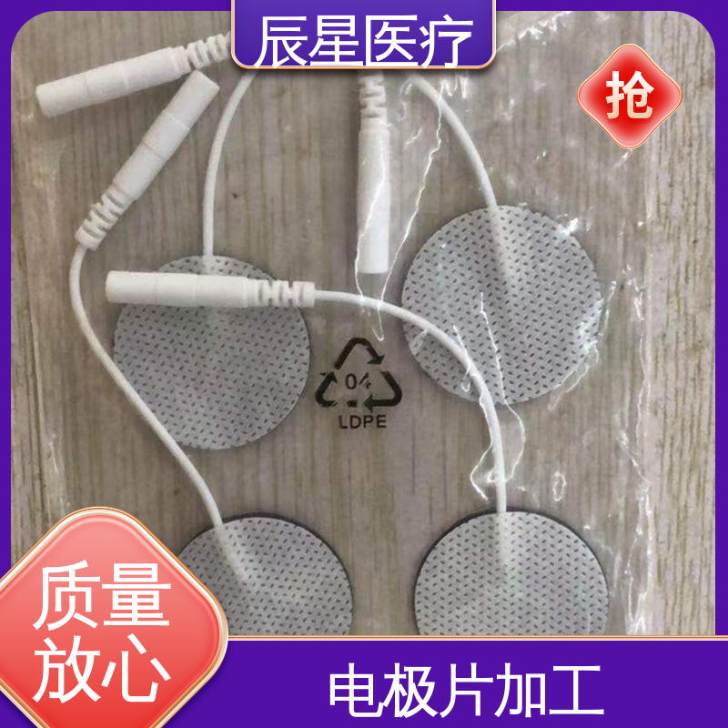 辰星医疗 理疗电极片加工 防水防污 售后无忧 诚信经营