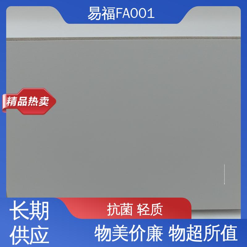 易福 抗菌树脂板 净化车间 易安装 性能稳定 性价比高 