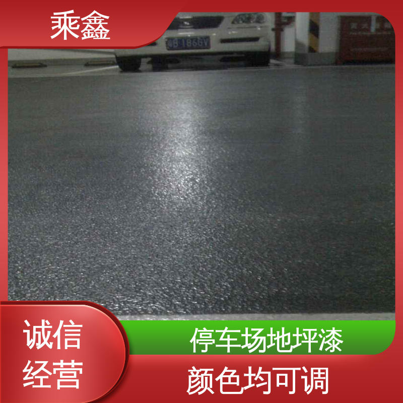 乘鑫 哑光型 车库橘皮地坪漆 支持定制 全国配送