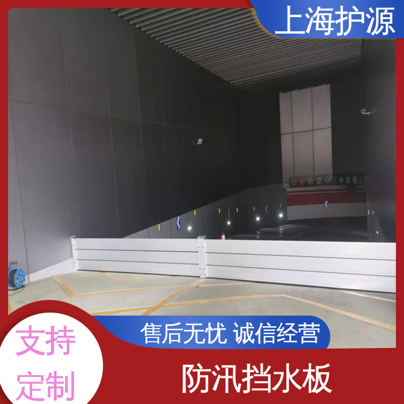上 海护源 地下车库 商铺口挡水板 叠加式安装 性能好 在线接单