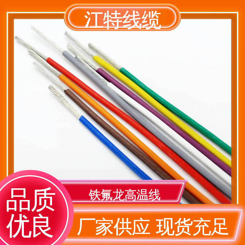 江特线缆 耐高电压 高频损耗小 AF200X 铁氟龙电线 性能好 应用广泛 