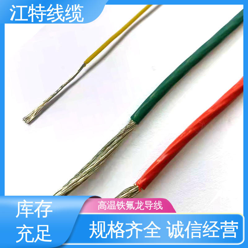 多色可选 库存充足 耐燃 耐老化 电烤箱 铁氟龙电线 江特线缆