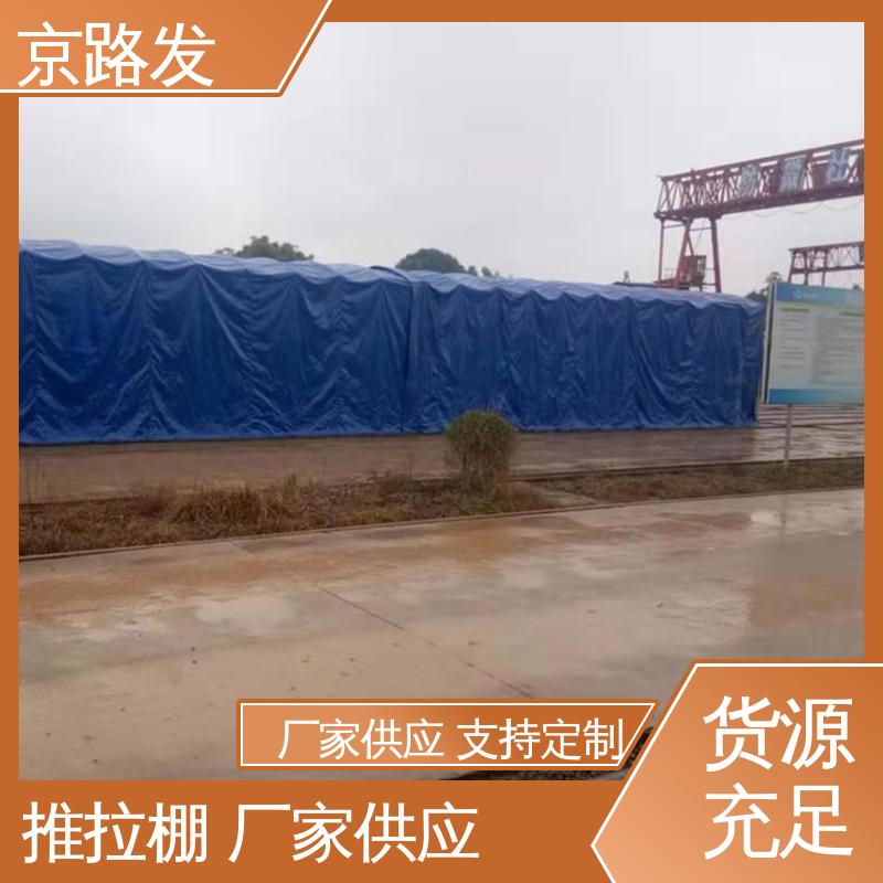 京路发 商业展示场所 仓库推拉棚 材质好 使用方便 按需定制