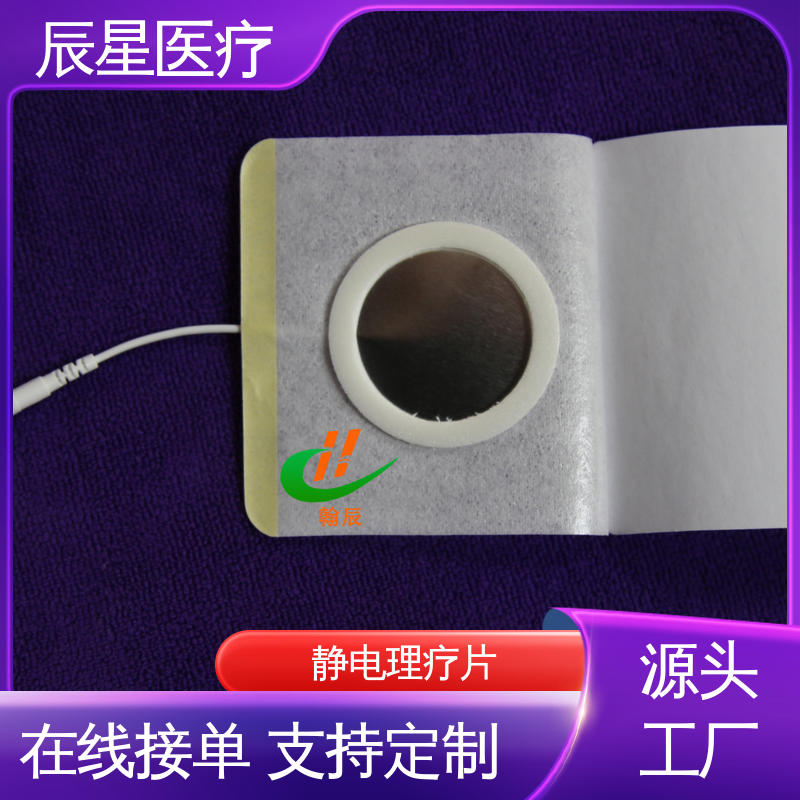 辰星医疗 理疗电极片加工 保温隔热 无创伤性 在线接单 物流配送