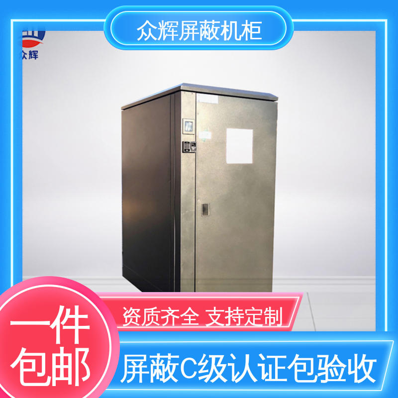 支持投标授权 屏蔽保密机柜 42U ZHS-G型 众辉通信