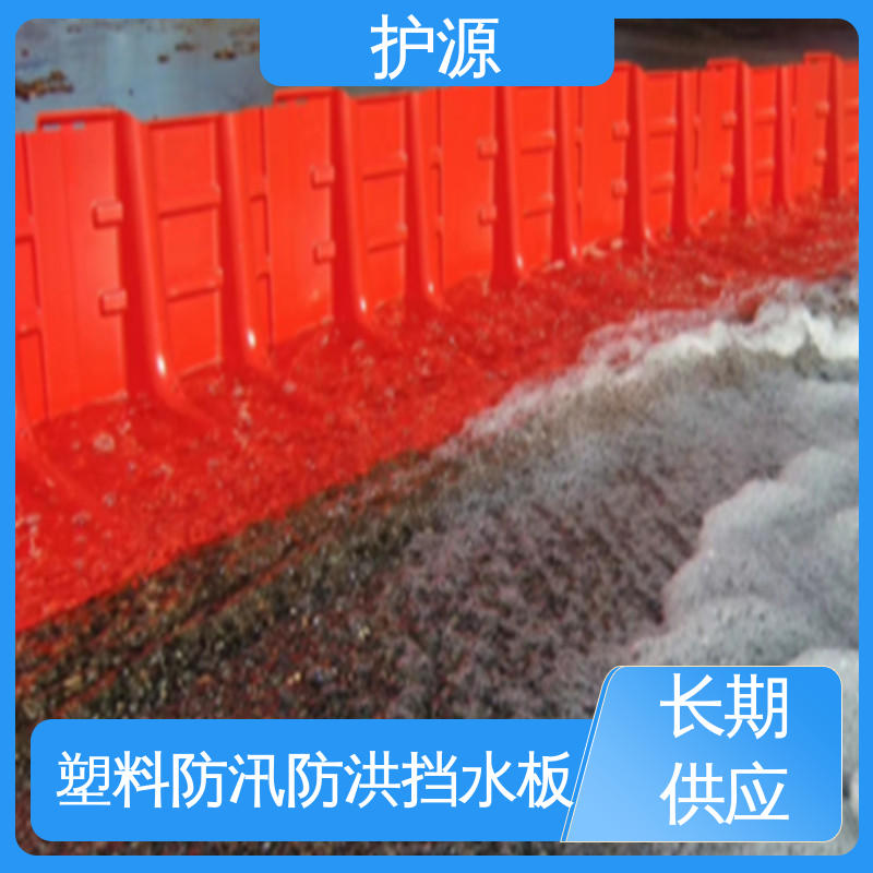 ABS挡板 品质好 售后无忧 加厚板材 塑料防汛防洪挡水板 护源