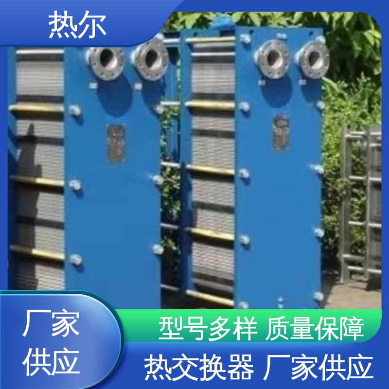 热尔 板式换热器 全不锈钢 电子行业 资质齐全 一站式服务