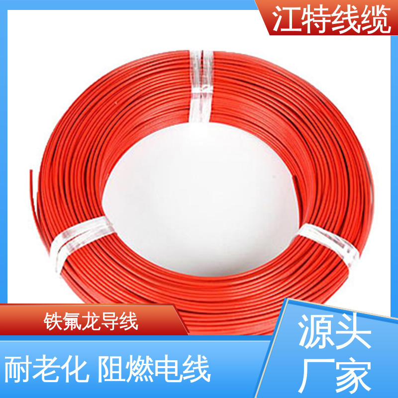 江特线缆 铁氟龙高温线 耐老化 阻燃电线 货期快 质量稳靠 电炒锅