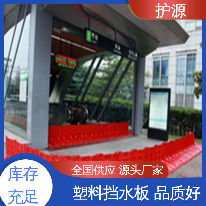 护源 ABS挡水板 全国供应 源头厂家 优良材质 经久耐用