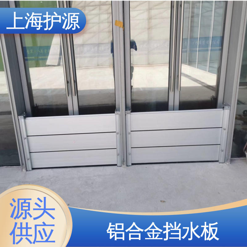 上 海护源 地下室 防汛防洪挡水板 承重强 牢固稳当 支持定制 全国配送