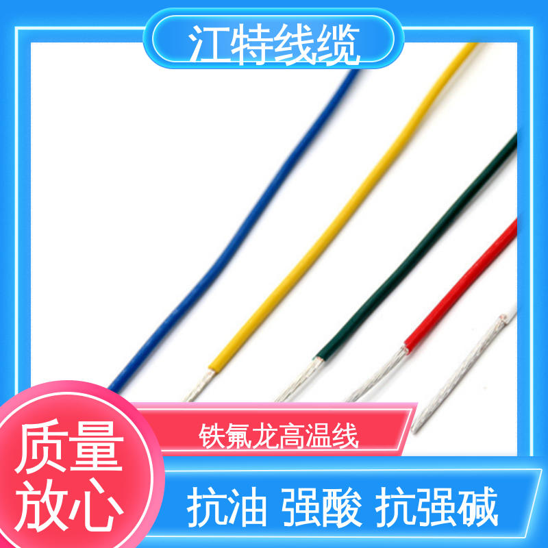 江特线缆 铁氟龙导线 耐高电压 高频损耗小 性价比高 源头供应