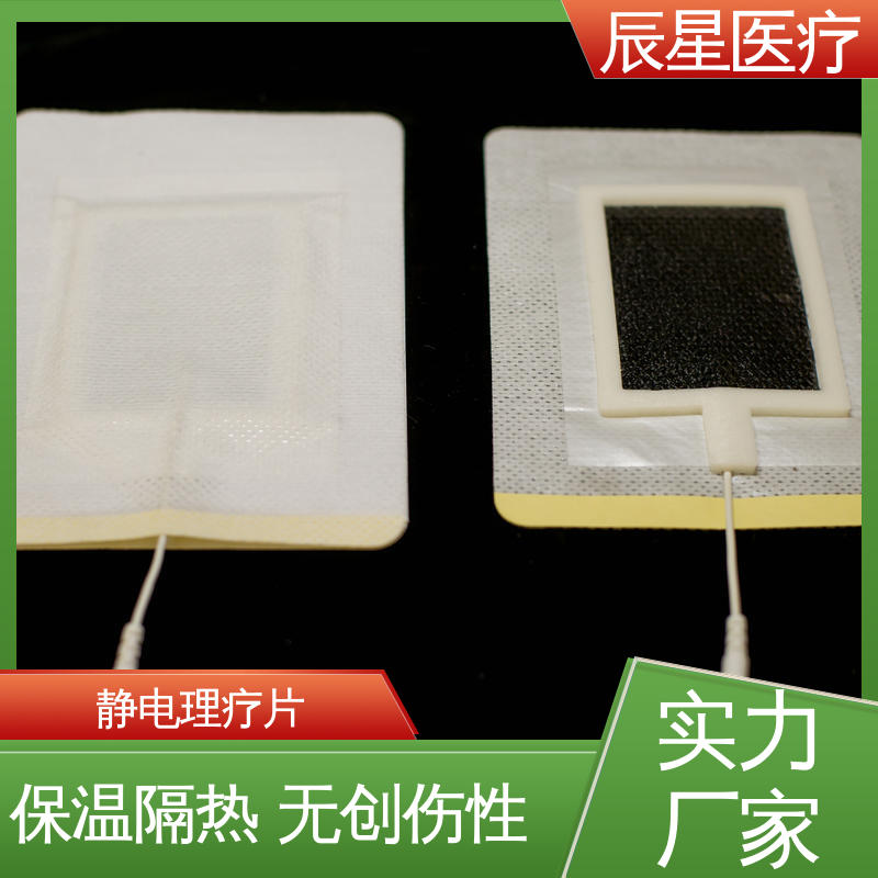 辰星医疗 厂家生产 理疗电极片加工 保质期两年 物流配送 发货快
