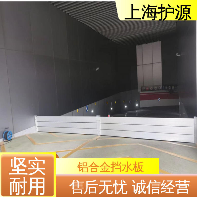上 海护源 地下室 车库口挡水板 叠加式安装 厂家供应 售后无忧