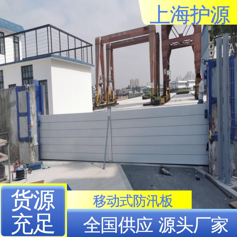 上 海护源 应急专用 铝合金挡水板 品质好 经久耐用 应用广泛 配送上门