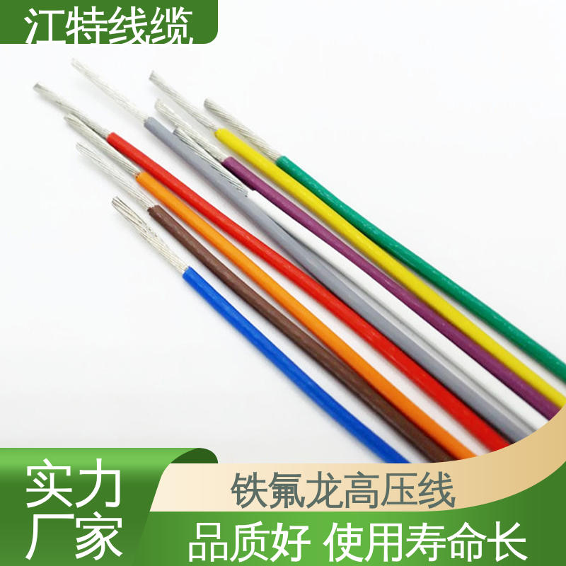 江特线缆 铁氟龙高压线 线号AWG24/22/20/18/17 化学性能稳定