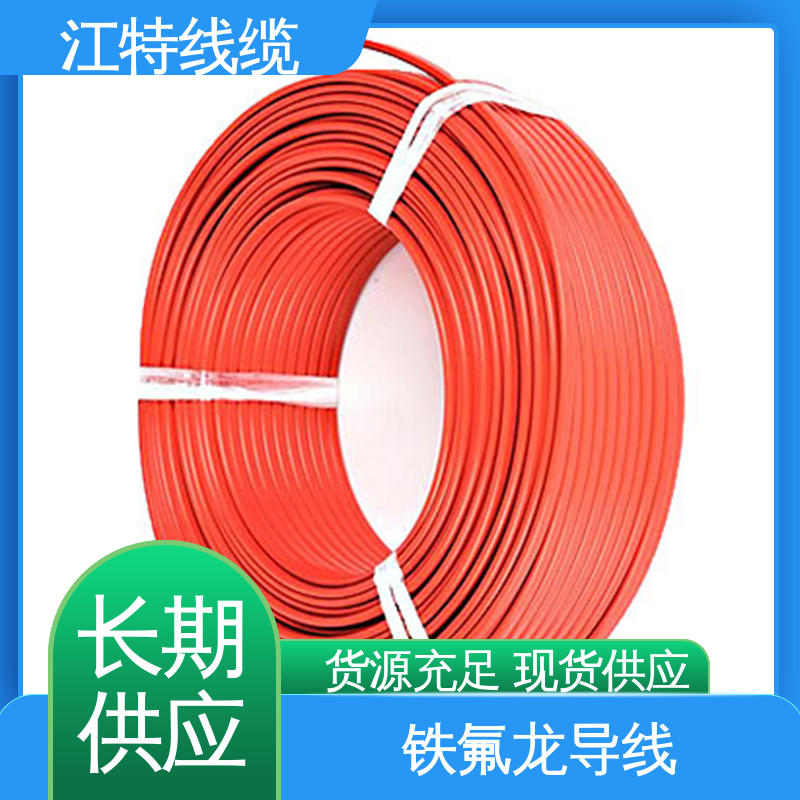 性价比高 源头供应 铁氟龙导线 耐老化 阻燃电线 江特线缆