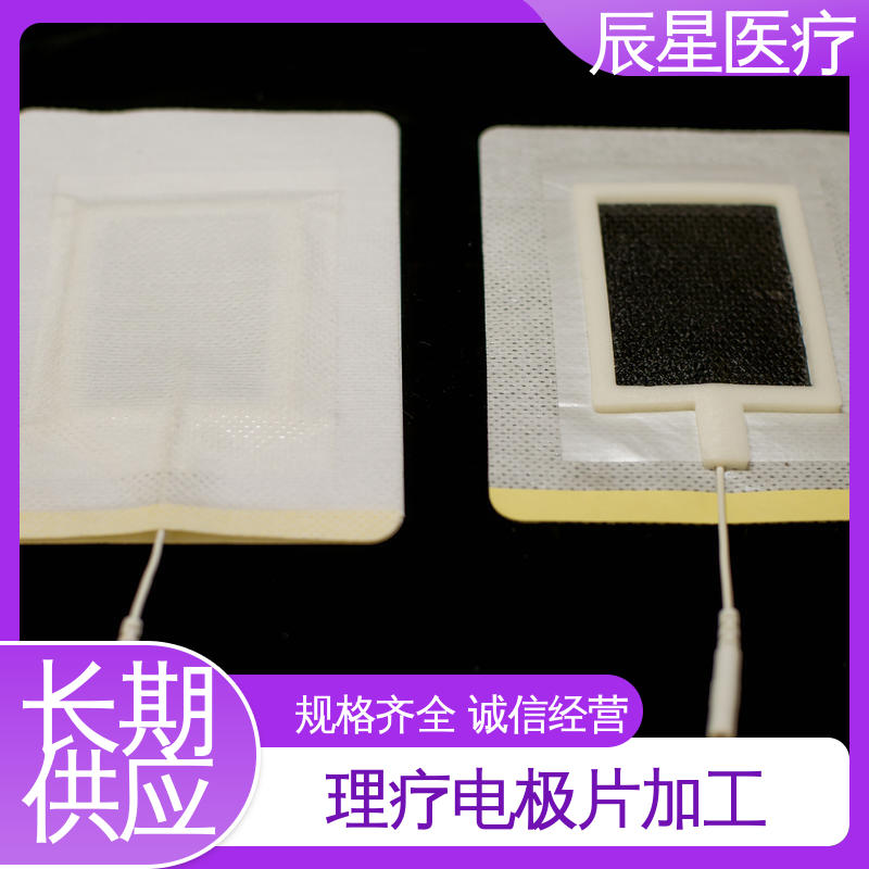 辰星医疗 理疗电极片厂家 防水防污 售后无忧 诚信经营