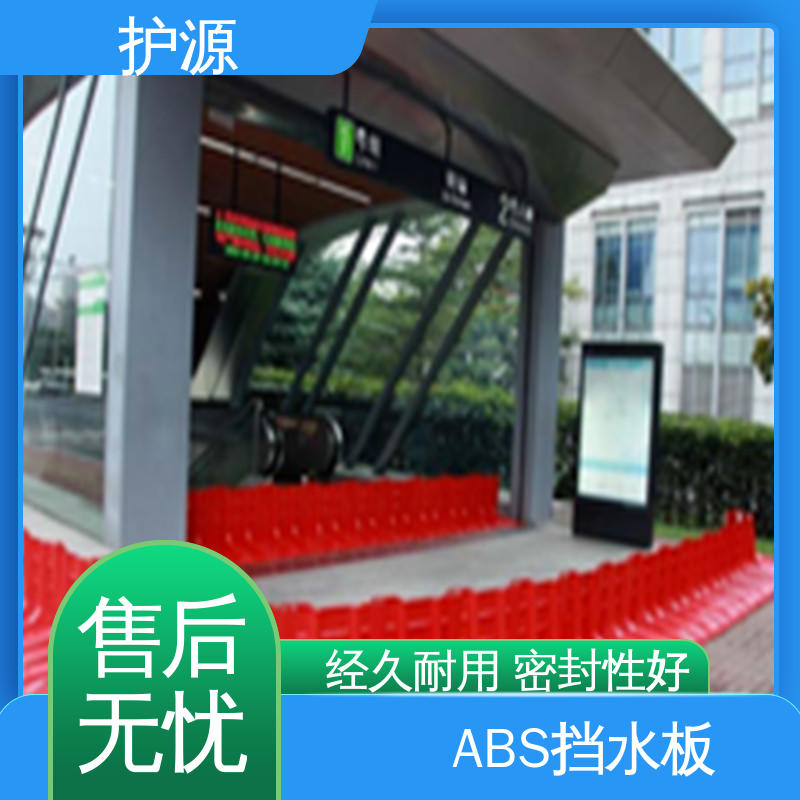 护源 全国供应 源头厂家 ABS材质 稳固牢靠 不易倾倒 组合式挡水板